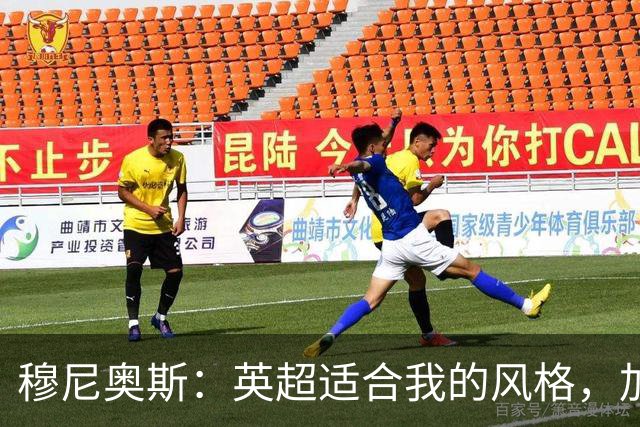 穆尼奥斯：英超适合我的风格，加盟利物浦是正确的决定